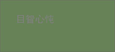目眢心忳
