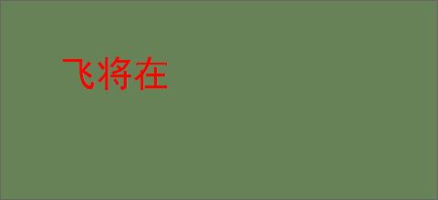飞将在