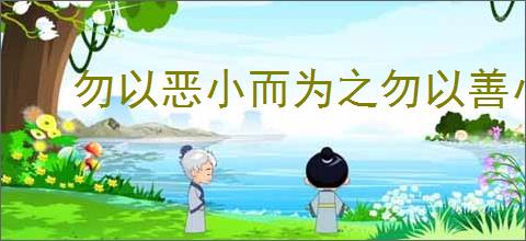 勿以恶小而为之勿以善小而不为的意思