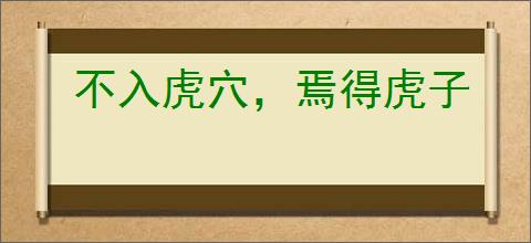 不入虎穴，焉得虎子