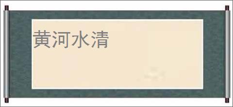 黄河水清
