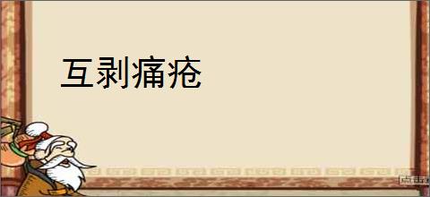 互剥痛疮