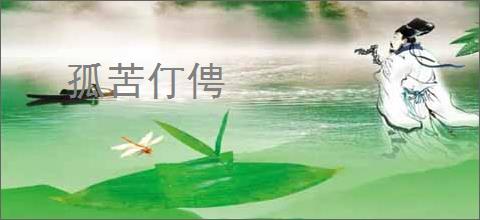 孤苦仃俜