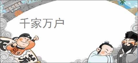 千家万户