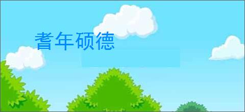 耆年硕德