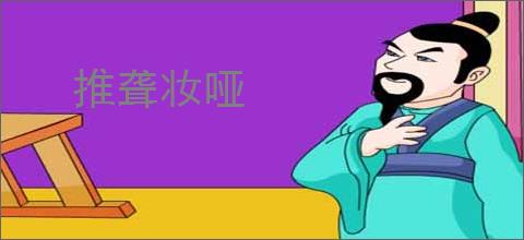 推聋妆哑