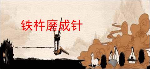 铁杵磨成针