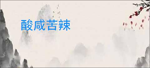 酸咸苦辣