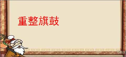 重整旗鼓