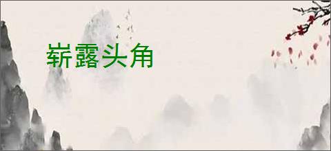 崭露头角