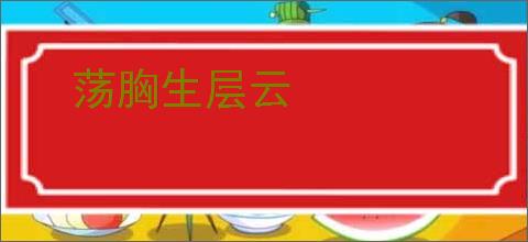 荡胸生层云