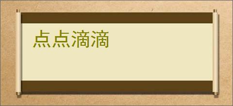 点点滴滴