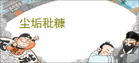 尘垢秕糠