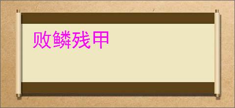 败鳞残甲