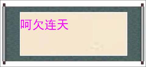呵欠连天