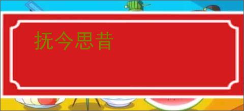 抚今思昔