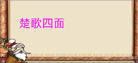 楚歌四面