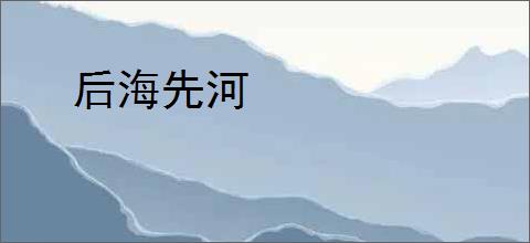 后海先河