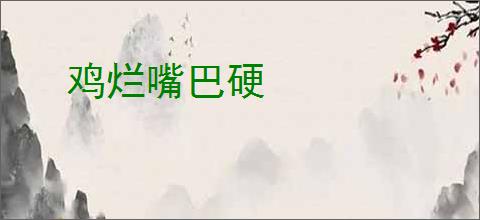 鸡烂嘴巴硬