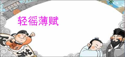 轻徭薄赋