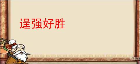 逞强好胜