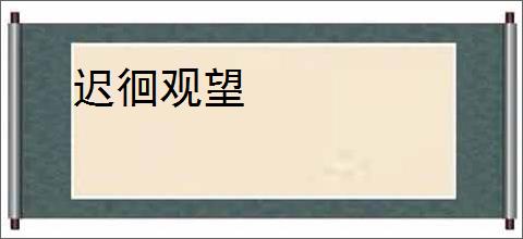 迟徊观望