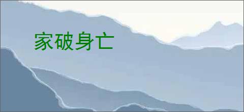 家破身亡
