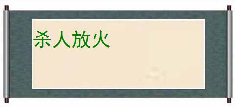 杀人放火