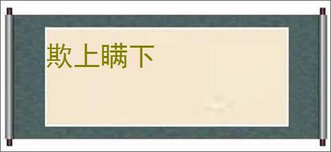 欺上瞒下