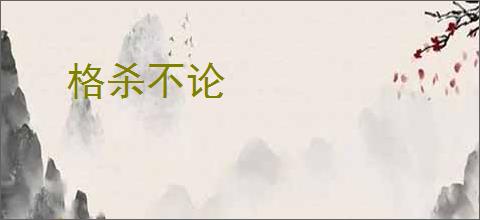 格杀不论