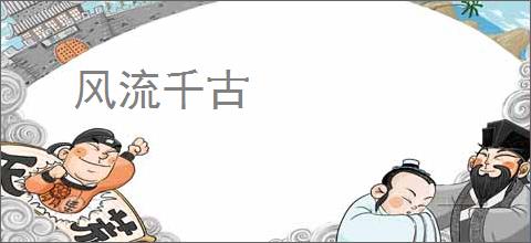 风流千古