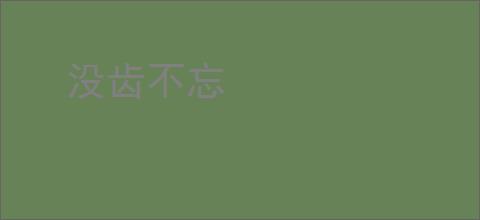 没齿不忘