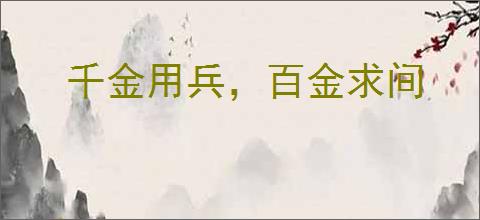 千金用兵，百金求间