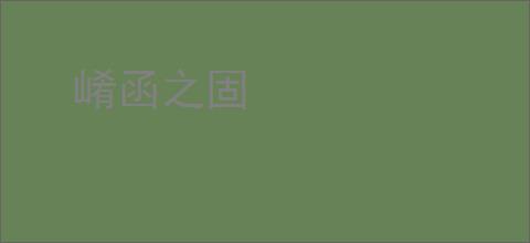 崤函之固