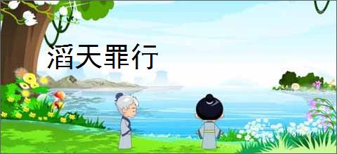 滔天罪行
