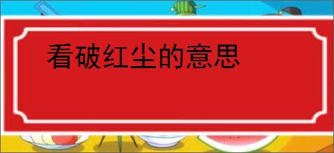 看破红尘的意思