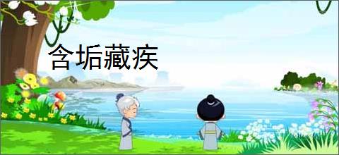 含垢藏疾