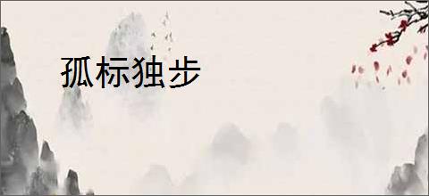孤标独步