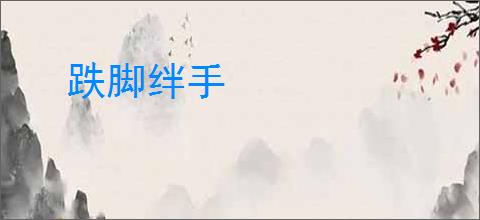 跌脚绊手