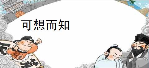 可想而知