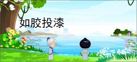 如胶投漆