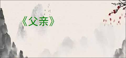 《父亲》