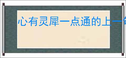 心有灵犀一点通的上一句
