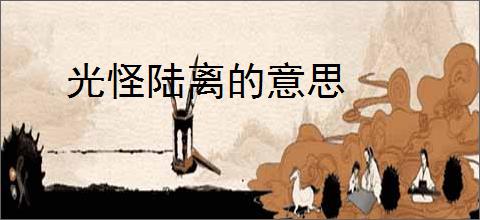 光怪陆离的意思