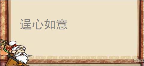 逞心如意