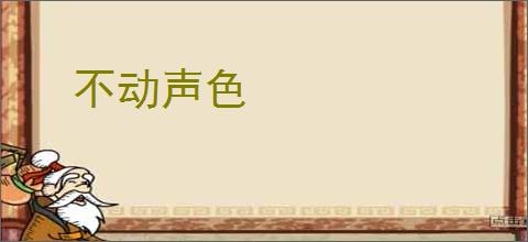 不动声色