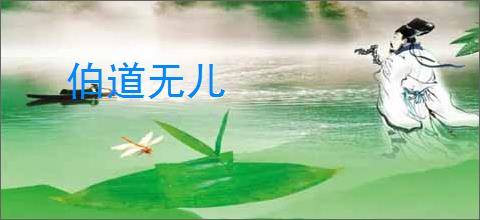 伯道无儿