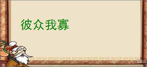 彼众我寡