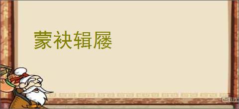 蒙袂辑屦