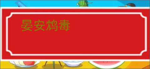 晏安鸩毒
